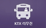KTX 리무진